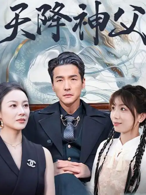 短剧《闪婚倒计时》竖版海报